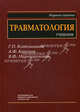 Травматология. Учебник для студентов медицинских вузов. Гриф УМО вузов России, Г. П. Котельников, А. Ф. Краснов, В. Ф. Мирошниченко 