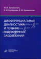 Дифференциальная диагностика и лечение эндокринных заболеваний: Руководство. Изд. МИА, М. И. Балаболкин, Е. М. Клебанова, В. М. Креминская 
