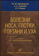 Болезни носа, глотки, гортани и уха. Гриф УМО по медицинскому образованию, Ю. М. Овчинников, А. С. Лопатин, В. П. Гамов 