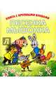 Песенка мышонка, Карганова Екатерина Георгиевна 