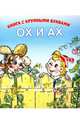 Ох и Ах, Зубкова Л. В. 