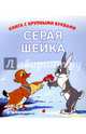 Серая шейка, 