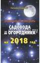 Лунный календарь садовода и огородника на 2018 год, Каравай Татьяна 
