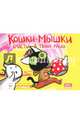 Кошки-мышки. Том 3. Счастье в твоих руках, Федотов Евгений 
