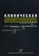Клиническая токсикология: Учебник, изд. 4-е, переработанное и дополненное, Галина Суходолова, Евгений Лужников 