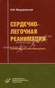 Сердечно-легочная реанимация. Клинические рекомендации. Учебное пособие для студентов по приобретению практических навыков на манекенах, тренажерах и муляжах, Н. М. Федоровский 