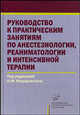 Руководство к практическим занятиям по анестезиологии, реаниматологии и интенсивной терапии. Гриф УМО по медицинскому образованию, Федоровский Н.М. 