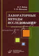 Лабораторные методы исследования. Диагностическое значение. Гриф УМО по медицинскому образованию, В. Р. Вебер, Т. П. Швецова 