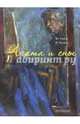 Агата и сны, Жданов Олег 