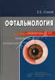 Офтальмология. Гриф УМО по медицинскому образованию, Евгений Евгеньевич Сомов 