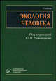 Экология человека. Гриф УМО по медицинскому образованию, Пивоваров Ю.П., Полунина Н.В., Якушанец О.И. 