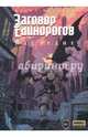 Заговор Единорогов. Наследие, Хатчетт Алекс 