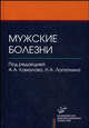 Мужские болезни: книга первая, Кулаков В.И., Лопаткин Н.А., Камалов А.А., Буров В.Н., Евдокимов В.В., Ефремов Е.А. 