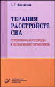 Терапия расстройств сна: Современные подходы к назначению гипнотиков, 3-е изд., переработанное и дополненное, Аведисова А.С. 