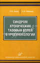 Синдром хронических тазовых болей в урогинекологии (с иллюстрациями), Л. В. Аккер, А. И. Неймарк 