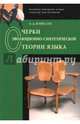 Очерки эволюционно-синтетической теории языка, Кошелев Алексей Дмитриевич 