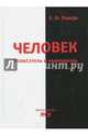 Человек - созидатель и разрушитель. Эволюция поведения и социальной организации, Панов Евгений Николаевич 