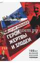 Герои, жертвы и злодеи, Малышев Владимир Викторович 