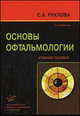 Основы офтальмологии. Учебное пособие. Гриф УМО по медицинскому образованию, С. А. Рухлова 