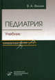 Педиатрия. Учебник для средних медицинских учреждений, В. А. Филин 