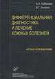 Дифференциальная диагностика и лечение кожных заболеваний. Атлас-справочник, А. А. Кубанова, В. Г. Акимов 