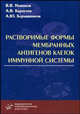 Растворимые формы мембранных антигенов клеток иммунной системы, Караулов А.В., Барышников А.Ю., Новиков В.В. 