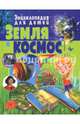 Земля и космос. Энциклопедия для детей, 