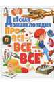 Детская энциклопедия про всё-всё-всё…, 