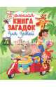 Большая книга загадок для детей, 