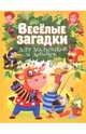 Весёлые загадки для мальчиков и девочек, 