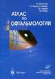 Атлас по офтальмологии Учебник, Гриф УМО, Криглстайн Г.К. 