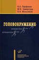 Головокружение: диагностика и лечение, распространенные диагностические ошибки. Гриф УМО по медицинскому образованию, Владимир Анатольевич Парфенов, М. Замерград, О. Мельников 