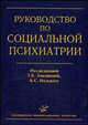 Руководство по социальной психиатрии. Гриф УМО по медицинскому образованию, Дмитриева Т.Б., Положий Б.С., Гурьева В.А., Вострокнутов Н.В., Гаврилова С.И., Демонова Д.П. 