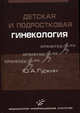 Детская и подростковая гинекология: Руководство для врачей Изд. МИА, Ю. А. Гуркин 