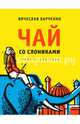 Чай со слониками, Харченко Вячеслав Анатольевич 