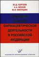 Правовые основы фармацевтической деятельности в Российской Федерации. Научно-практическое руководство, Ю. Д. Сергеев, А. А. Мохов, М. И. Милушин 
