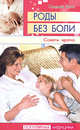 Роды без боли: Советы врача / Пер. с англ. Г. Федотовой - (Популярная медицина), Санджей Датта 