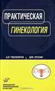 Практическая гинекология: Руководство для врачей., А. Л. Тихомиров, Д. М. Лубнин 