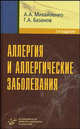 Аллергия и аллергические заболевания. - 2-е изд., перераб. и доп., А. А. Михайленко, Г. А. Базанов 