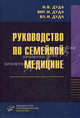 Руководство по семейной медицине, Виталий Иванович Дуда, Владимир Иванович Дуда, Иван Дуда 
