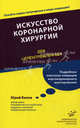 Искусство коронарной хирургии. "Для целеустремленных", Юрий Белов 