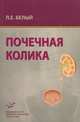 Почечная колика: Руководство для врачей, Л. Е. Белый 
