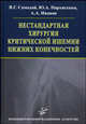 Нестандартная хирургия критической ишемии нижних конечностей, В. Г. Самодай, Ю. А. Пархисенко, А. А. Иванов 