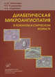 Диабетическая микроангиопатия в пожилом и старческом возрасте. Клинико-морфологическая диагностика и лечение, Л. М. Михалева, Н. К. Горшунова, Н. В. Андреева 