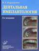 Дентальная имплантология: Основы теории и практики. 3-е изд. Параскевич В.Л., Параскевич Владимир Леонидович 