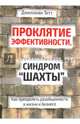 Проклятие эффективности, или Синдром "шахты", Тетт Джиллиан 