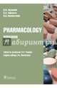 Pharmacology. Part 1. Workbook. Часть 1. Рабочая тетрадь, Аляутдин Ренад Николаевич 