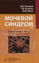 Мочевой синдром: дифференциальная диагностика и лечение. Учебное пособие. Гриф УМО по медицинскому образованию, Игорь Бокарев, Вячеслав Шило, Татьяна Викторовна Козлова 