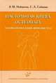 Настольная книга остеопата. Основы биомеханики движения тела, Нейматов Эдуард Металович 