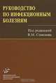 Руководство по детской неврологии, изд.3-е доп. и перер. Изд. МИА, Под редакцией В. М. Семенова 